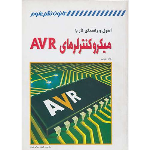 اصول ‏و راهنمای‏ کار با میکروکنترلرهای ‏AVR / نشرعلوم