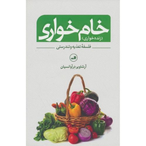 خام خواری‏ (زنده خواری) فلسفه ‏تغذیه‏ و تندرستی‏ / آوانسیان