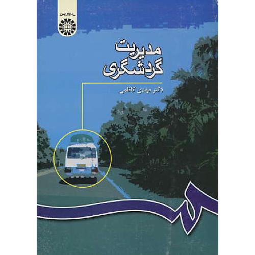 مدیریت‏ گردشگری‏ / کاظمی‏ / 1028 / سمت