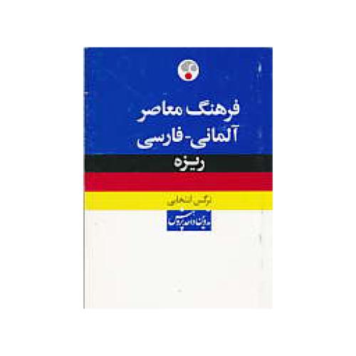 فرهنگ‏ ریزه‏ / آلمانی‏ - فارسی‏