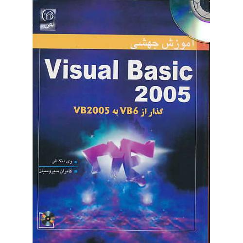 آموزش‏ جهشی2005‏ VISUAL BASIC / باCD/گذار از VB6 به‏ VB2005