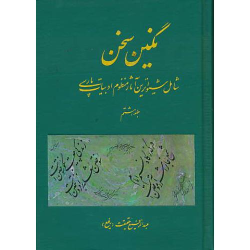 نگین‏ سخن‏ (ج‏8) شامل‏ شیواترین‏ آثار منظوم‏ ادبیات‏ پارسی‏