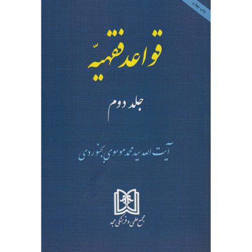 قواعد فقهیه (ج2) موسوی بجنوردی / مجد