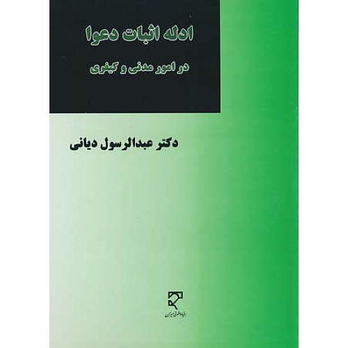 ادله ‏اثبات‏ دعوا در امور مدنی‏ و کیفری‏ / دیانی / میزان