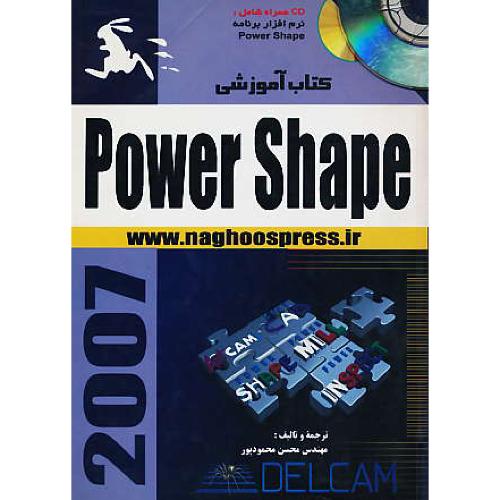 کتاب‏ آموزشی‏ POWER SHAPE 2007 / باCD