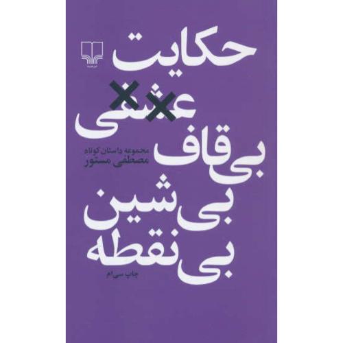 حکایت‏ عشقی‏ بی‏ قاف‏ بی‏ شین‏ بی‏ نقطه / مستور