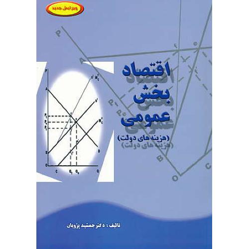 اقتصاد بخش‏ عمومی‏ (هزینه‏ های‏ دولت‏) پژویان