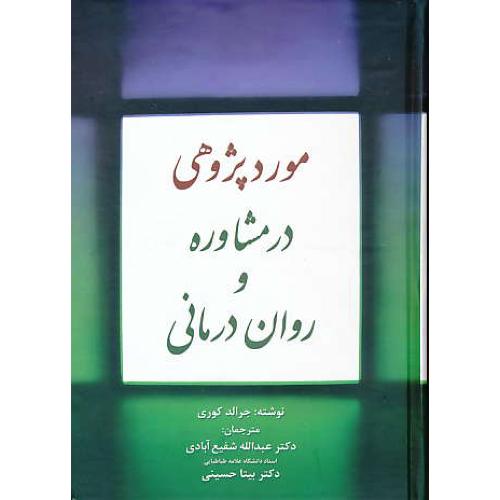 مورد پژوهی در مشاوره و روان درمانی / کوری / شفیع آبادی / جنگل