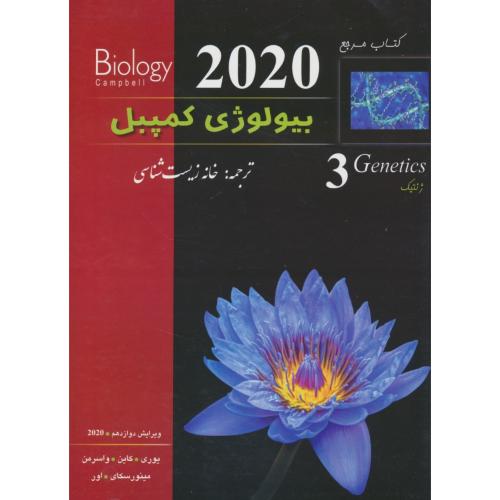 کتاب مرجع بیولوژی‏ کمپبل‏ (ج‏3) ژنتیک / ویرایش 12 / 2020