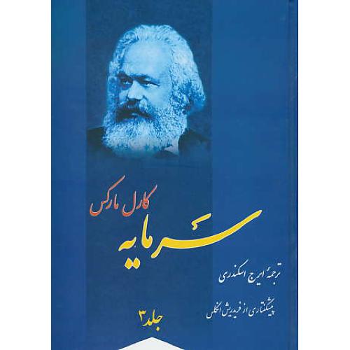 سرمایه‏ (ج‏3) مارکس‏ / اسکندری‏ / پیشگفتار فریدریش‏ انگلس‏