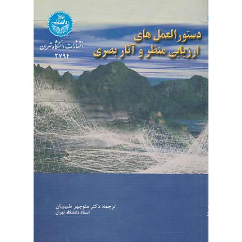 دستورالعمل‏های‏ ارزیابی‏ منظر و آثار بصری‏ / دانشگاه تهران