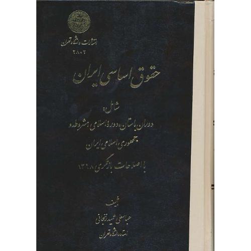 حقوق‏ اساسی‏ ایران‏ / عمیدزنجانی / دانشگاه تهران