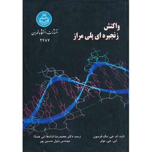 واکنش‏ زنجیره‏ای‏ پلی‏ مراز / دانشگاه تهران