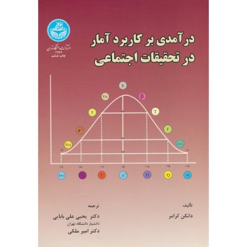 درآمدی‏ بر کاربرد آمار در تحقیقات‏ اجتماعی‏ / کرامر / علی بابایی / دانشگاه تهران