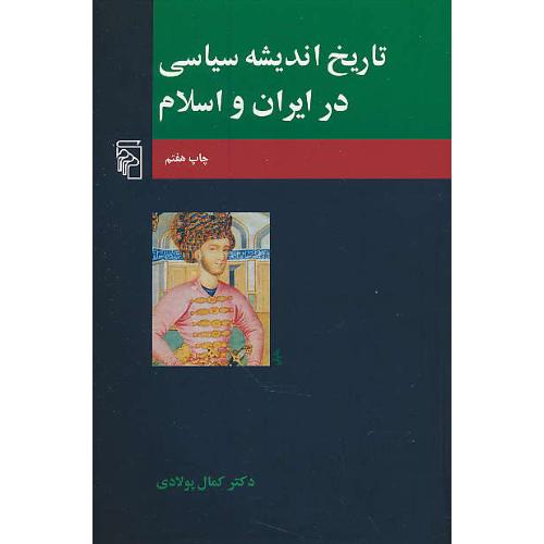 تاریخ‏ اندیشه ‏سیاسی‏ در ایران‏ و اسلام‏ / پولادی / مرکز