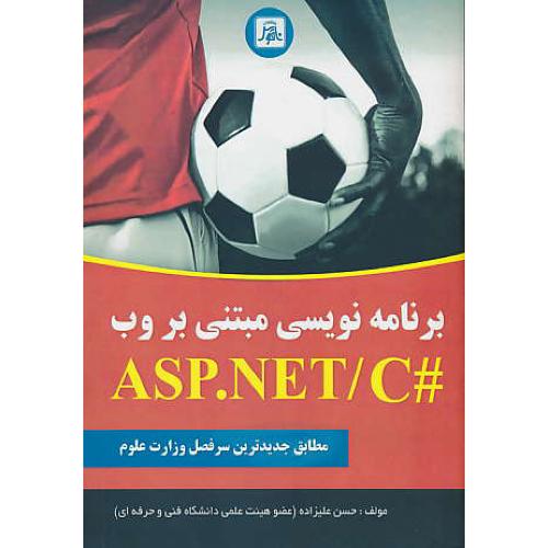 برنامه نویسی مبتنی بر وب در ASP.NET به زبان #C / علیزاده / ناقوس