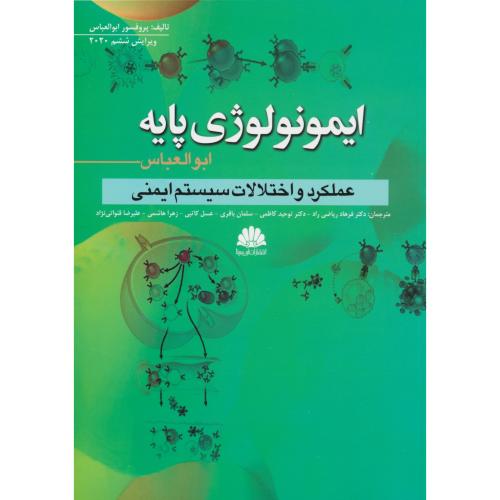 ایمونولوژی پایه / عملکرد و اختلالات سیستم ایمنی / ویرایش 6 / ابوالعباس