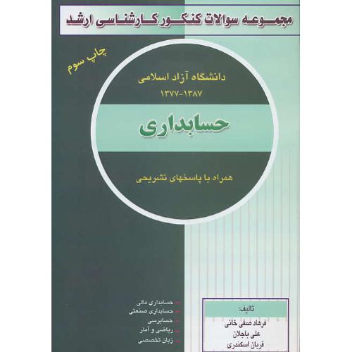 مجموعه سوالات ارشد آزاد حسابداری 77-87 / ترمه