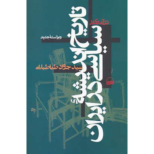 درآمدی‏ بر تاریخ‏ اندیشه‏ سیاسی‏ در ایران‏ / ویراسته‏ جدید / کویر