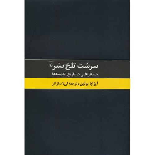 سرشت تلخ بشر / جستارهایی در تاریخ اندیشه ها / ققنوس