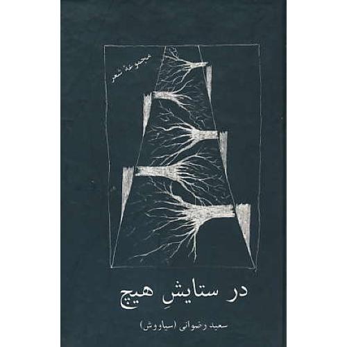 در ستایش‏ هیچ‏ / مجموعه‏ شعر / سلفون‏