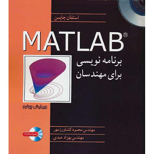 برنامه نویسی MATLAB برای مهندسان / چاپمن ‏/ باCD /ویرایش‏4