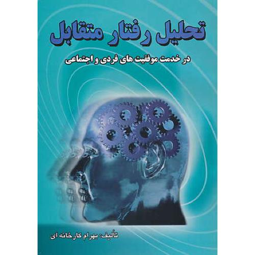 تحلیل‏ رفتار متقابل‏ در خدمت‏ موفقیت‏های‏ فردی‏ و اجتماعی‏