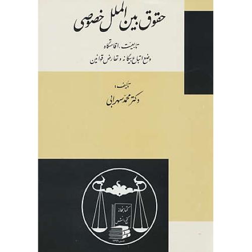 حقوق‏ بین‏ الملل‏ خصوصی‏ / سهرابی / گنج دانش