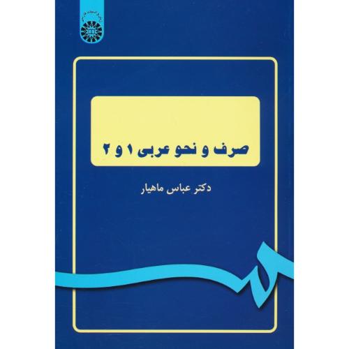 صرف‏ و نحو عربی‏ 1 و 2 / ماهیار / 1045