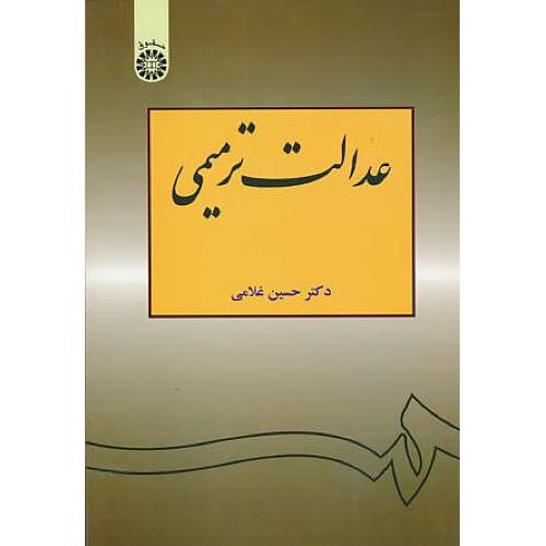 عدالت‏ ترمیمی‏ / غلامی‏ / 1064