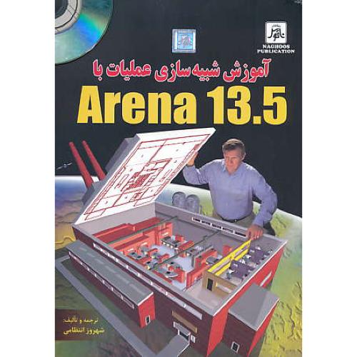 آموزش شبیه سازی عملیات با ARENA 13.5 / ناقوس / باCD