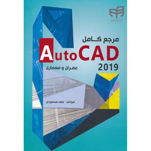 مرجع کامل AUTOCAD 2019 برای عمران و معماری / محمودی / کیان