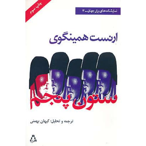 ستون پنجم / نمایشنامه های برتر جهان 3 / همینگوی / بهمنی / افراز