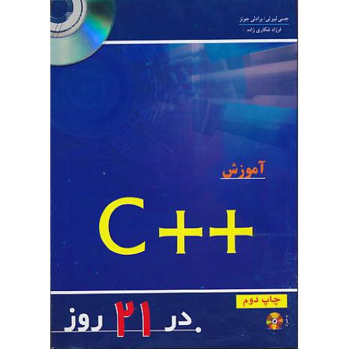 آموزش‏ ++C در 21 روز / نص‏ / باCD / ویراست‏ 5