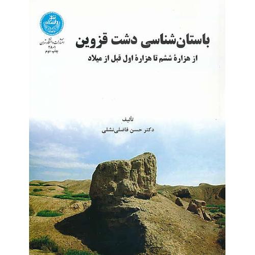 باستان شناسی دشت قزوین / از هزاره 6 تا هزاره اول قبل از میلاد