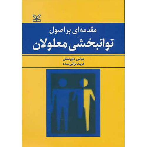 مقدمه ای‏ براصول‏ توانبخشی‏ معلولان‏ / داورمنش / رشد