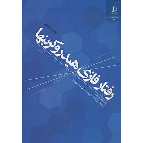 رفتار فازی‏ هیدروکربنها / طارق ‏احمد / شهیدی