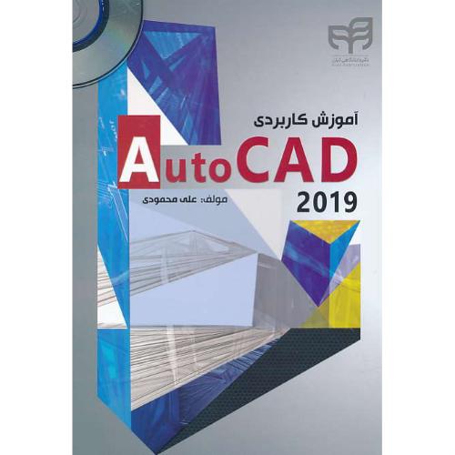 آموزش کاربردی AUTOCAD 2019 / محمودی / کیان / باDVD