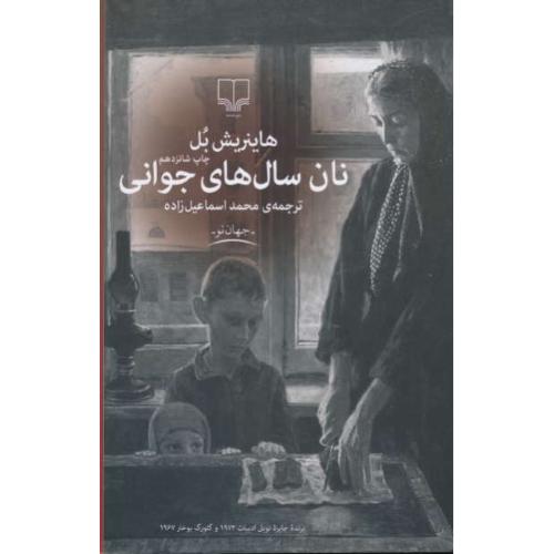 نان سال های جوانی / هاینریش‏ بل‏ / چشمه