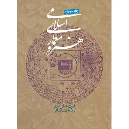 هنر و معماری‏ اسلامی‏ / برند / روزنه‏