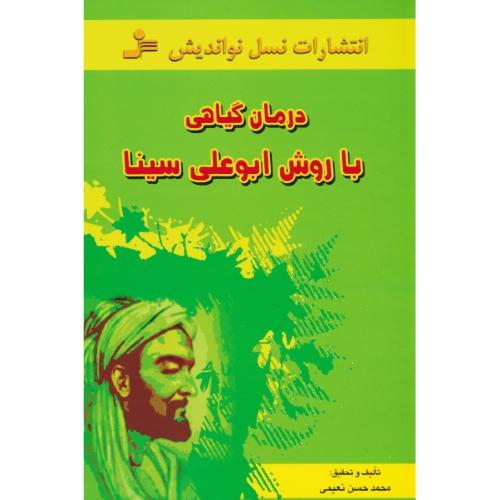 درمان‏ گیاهی‏ با روش‏ ابوعلی‏ سینا / نعیمی / نسل نواندیش