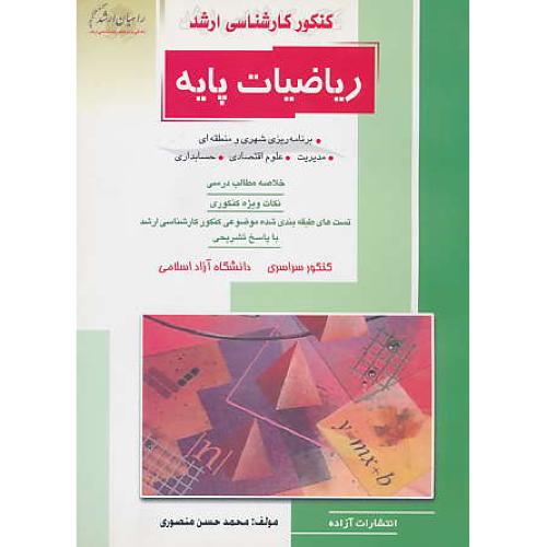 راهیان‏ ریاضیات‏ پایه‏ / برنامه ریزی شهری و منطقه ای، مدیریت، علوم اقتصادی، حسابداری