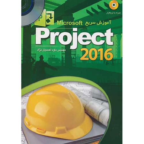 آموزش‏ سریع‏ PROJECT 2016 / احمدیان نژاد / عابد / باCD