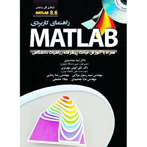 راهنمای ‏کاربردی ‏MATLAB 8.6 / باDVD / جمشیدی / عابد