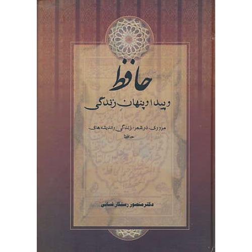 حافظ و پیدا و پنهان‏ زندگی‏ /مروری‏ در شعر زندگی‏ و اندیشه های حافظ