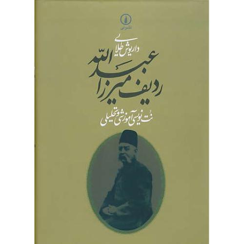 ردیف‏ میرزا عبدالله ‏/ نت ‏نویسی‏ آموزشی‏ و تحلیلی‏ / طلایی