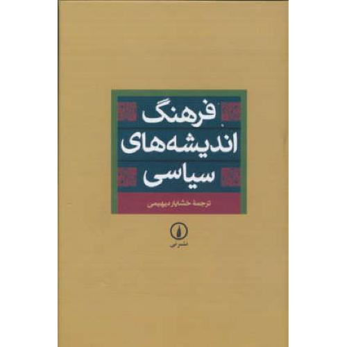 فرهنگ‏ اندیشه های‏ سیاسی‏ / وینر / دیهیمی ‏/ نشرنی