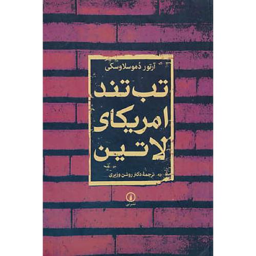 تب تند آمریکای لاتین / دموسلاوسکی / وزیری / نشرنی