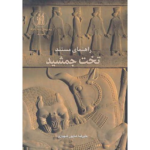 راهنمای‏ مستند تخت جمشید / شهبازی‏ / گلاسه‏ / رقعی‏