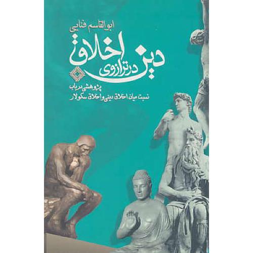 دین‏ در ترازوی‏ اخلاق‏ / پژوهشی‏درباب‏نسبت‏میان‏اخلاق‏دینی‏واخلاق‏سکولار